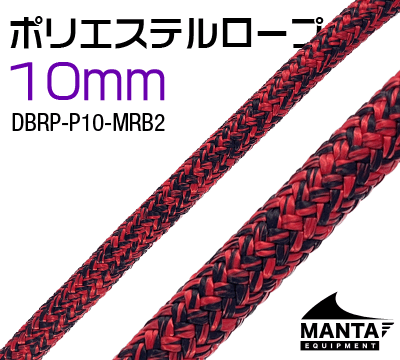 ポリエステルロープ 10mm