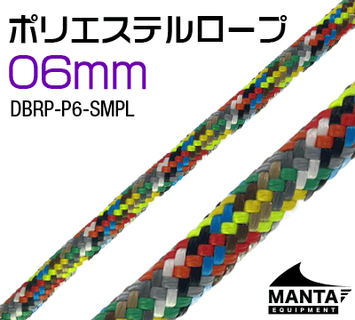 ポリエステルロープ 6mm