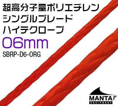 ハイテク(超高分子量ポリエチレン)シングルブレードロープ 6mm