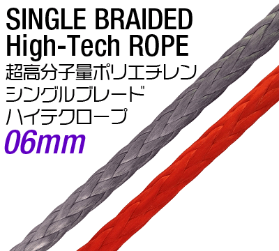 ハイテク(超高分子量ポリエチレン)シングルブレードロープ 6mm