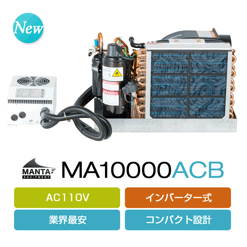 AC110V] マリンエアコン MA10000ACB (インバーター式) – DTSmarine