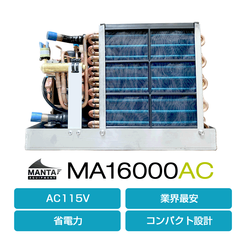 AC115V] マリンエアコン MA16000AC – DTSmarine オンラインショップ