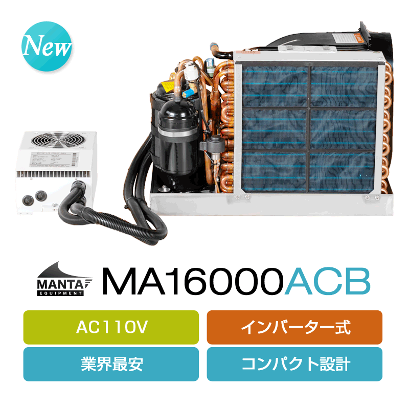 AC110V] マリンエアコン MA16000ACB (インバーター式) – DTSmarine