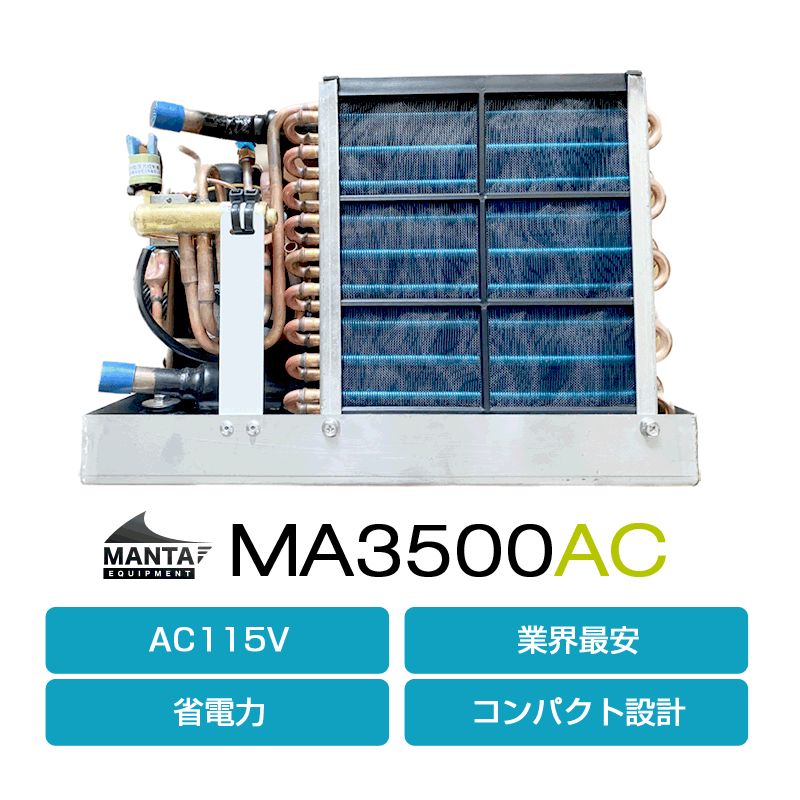 AC115V] マリンエアコン MA3500AC – DTSmarine オンラインショップ