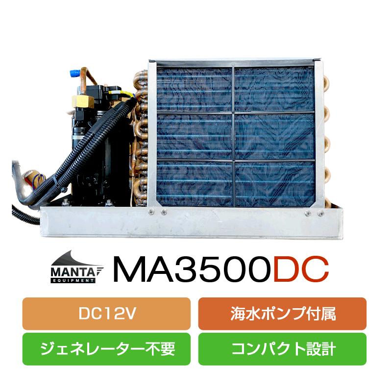 DC12V] マリンエアコン MA3500DC – DTSmarine オンラインショップ