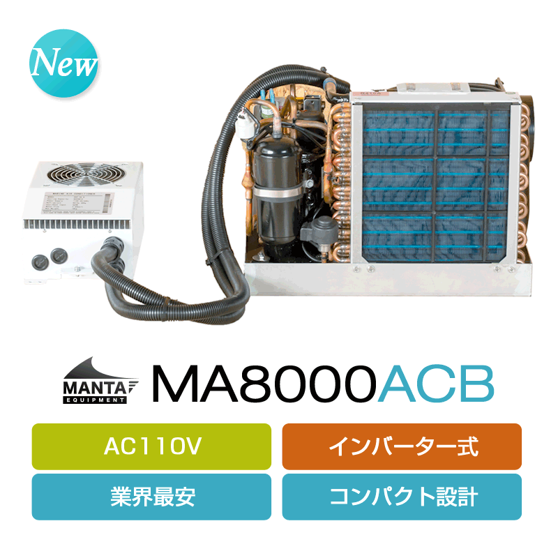 エアコン marb AC110V] マリンエアコン MA8000ACB (インバーター式) – DTSmarine