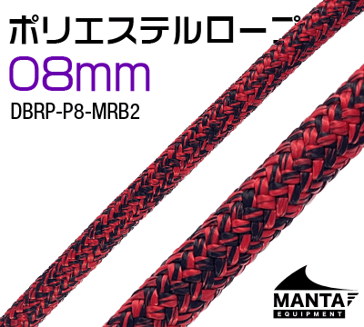 ポリエステルロープ 8mm
