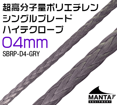 ハイテク(超高分子量ポリエチレン)シングルブレードロープ 4mm