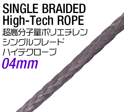 ハイテク(超高分子量ポリエチレン)シングルブレードロープ 4mm