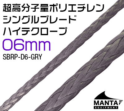 ハイテク(超高分子量ポリエチレン)シングルブレードロープ 6mm