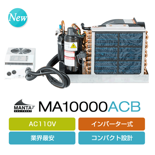 [AC110V] マリンエアコン MA10000ACB (インバーター式)