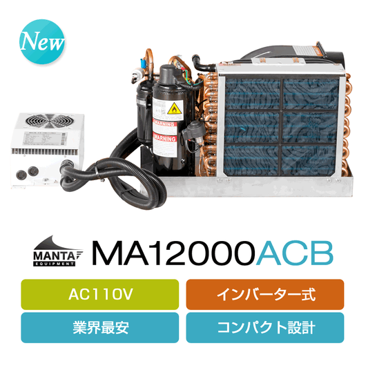 [AC110V] マリンエアコン MA12000ACB (インバーター式)
