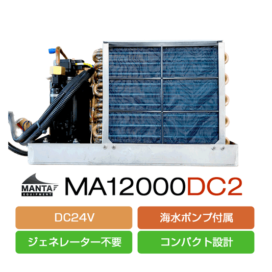 [DC24V] マリンエアコン MA12000DC2