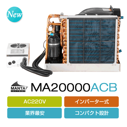 [AC110V] マリンエアコン MA20000ACB (インバーター式)