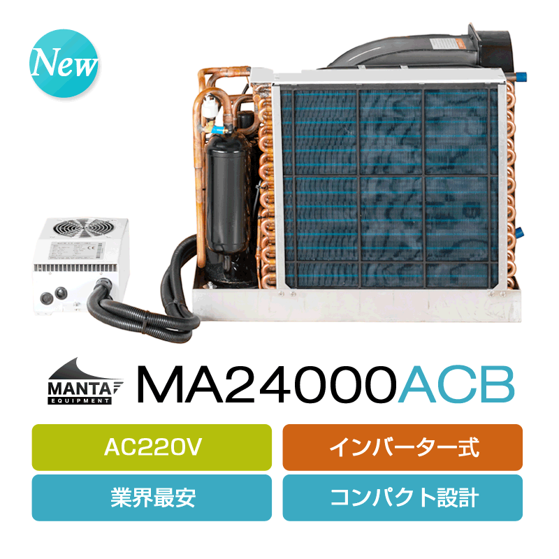 [AC110V] マリンエアコン MA24000ACB (インバーター式)
