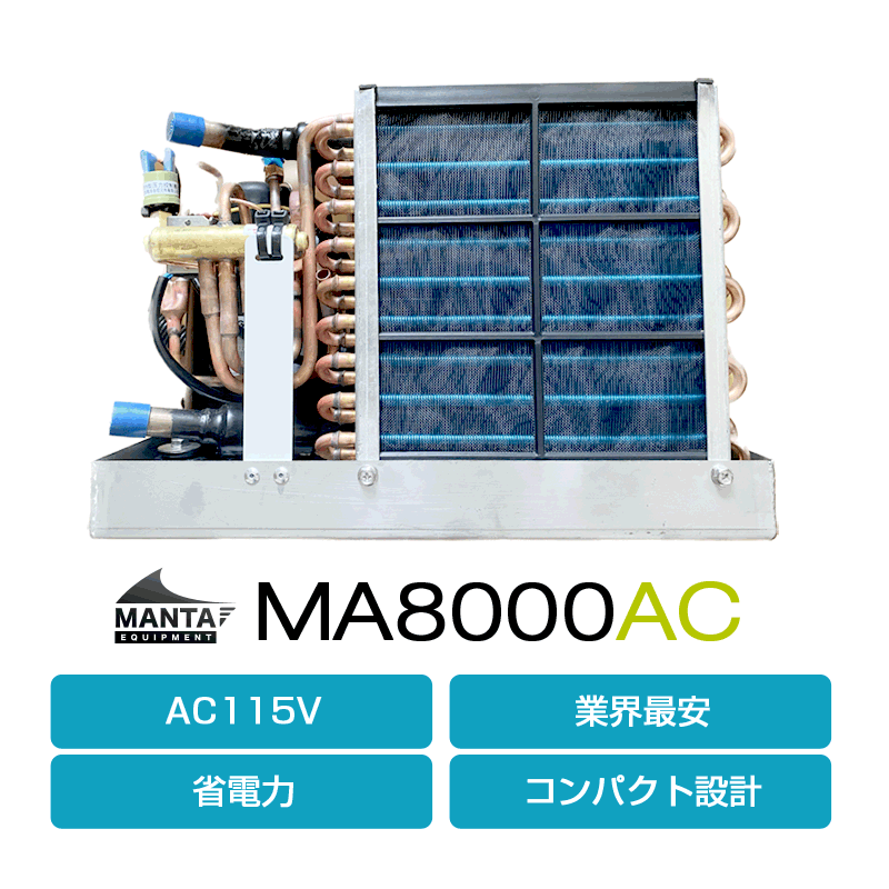 [AC115V] マリンエアコン MA8000AC